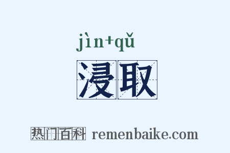 浸取是什么意思的图片